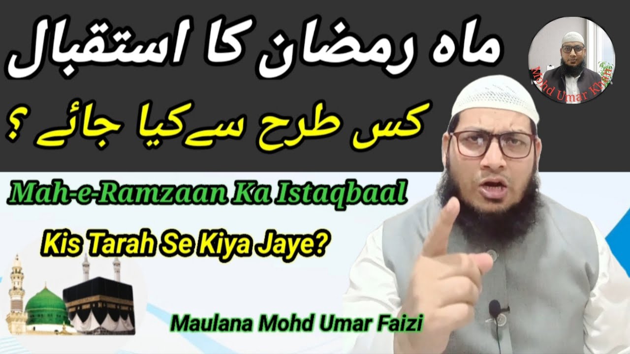 Mah-e-Ramzaan Ka Istiqbaal Kis Tarah Se Kiya Jaye||Maulana Mohd UmarFaizi #quranohadeeskiroshnimain