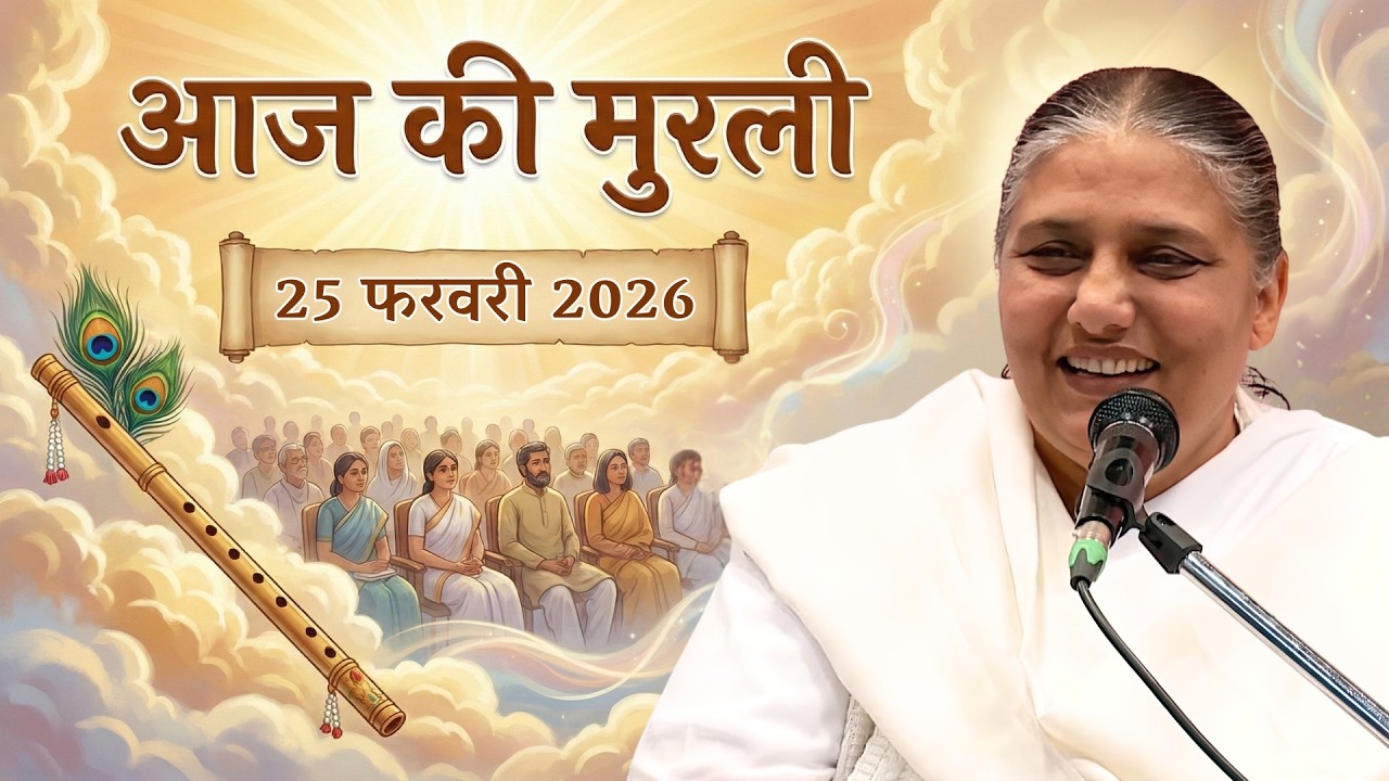 आज की मुरली | Aaj ki Murli | 25 Feb 2026 BK Murli | Daily Murli in Hindi | 25-2-2026 - BK Usha Didi