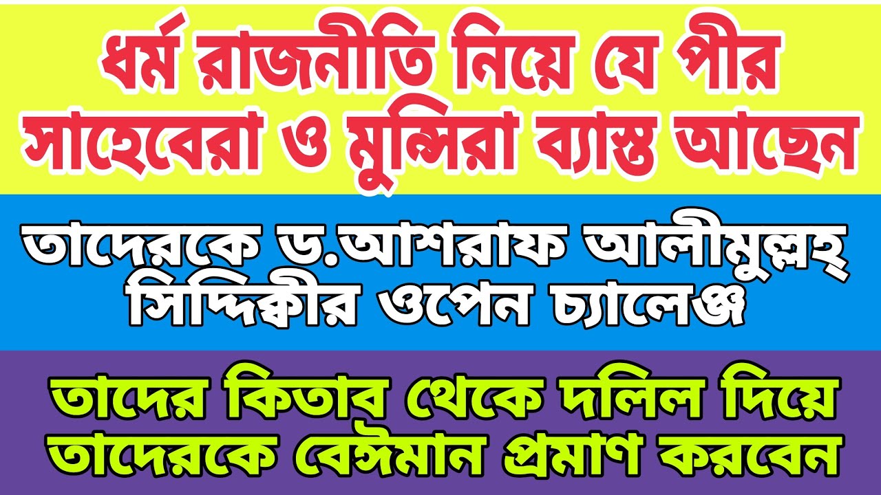 রাজনীতি ও খেলাফতনীতি নিয়ে অনেক সুন্দর আলোচনা করলেন ড.আশরাফ আলীমুল্লহ্ সিদ্দিক্বী পীর সাহেব #রাজনীতি