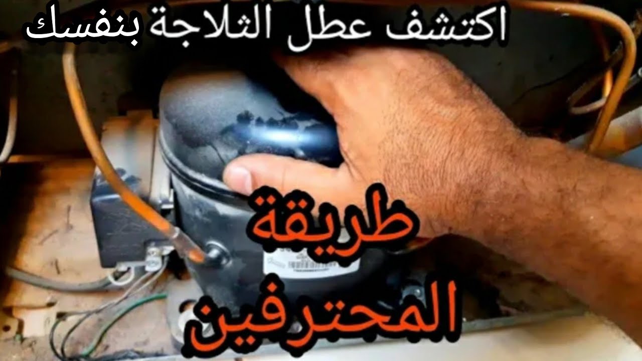 اعطال الثلاجة ضعف التبريد توقف الثلاجة عن العمل