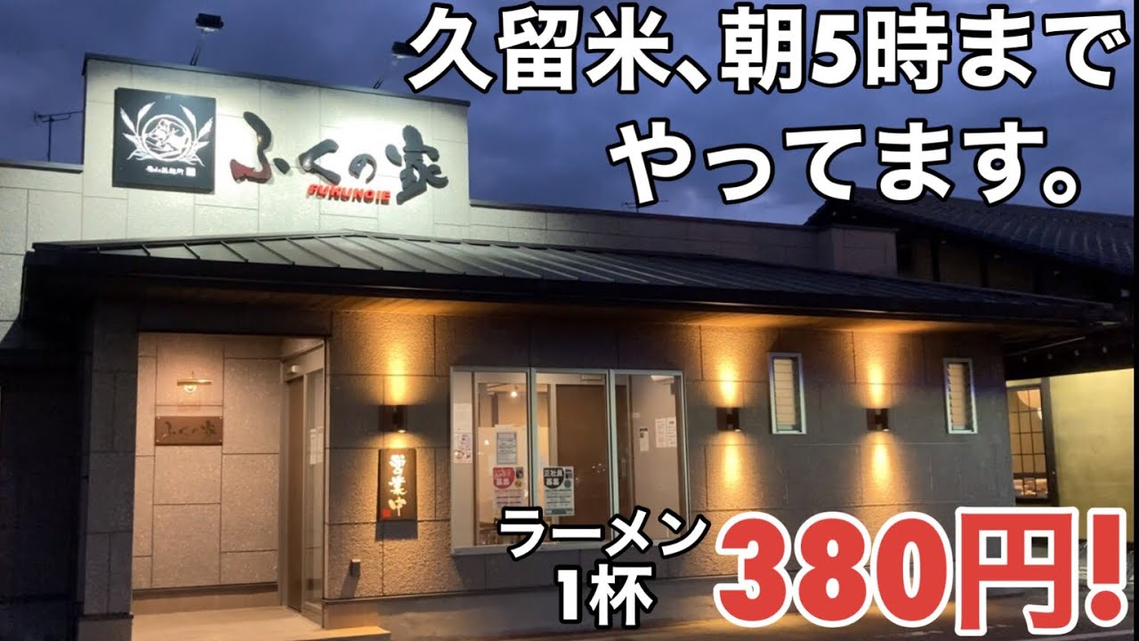 【久留米】「ふくの家 国分バイパス店 」380円の衝撃 老舗の製麺所が本気で作るラーメン【朝5時まで営業】【福岡ラーメン】