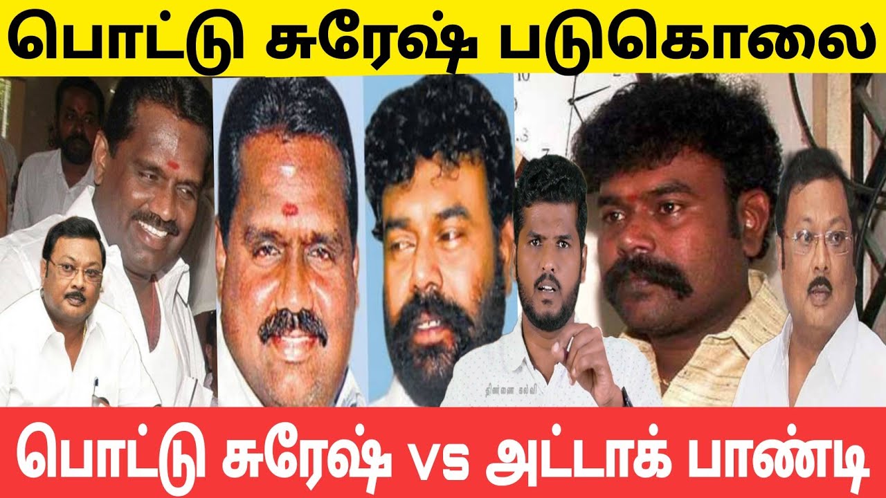 யார் இந்த பொட்டு சுரேஷ்? | பொட்டு சுரேஸை போட்டு தள்ளிய அட்டாக் பாண்டி | pottu Suresh vs attack pandi