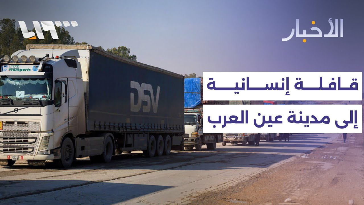 محافظة حلب ترسل قافلة إنسانية إلى مدينة عين العرب.. المزيد مع مراسلنا