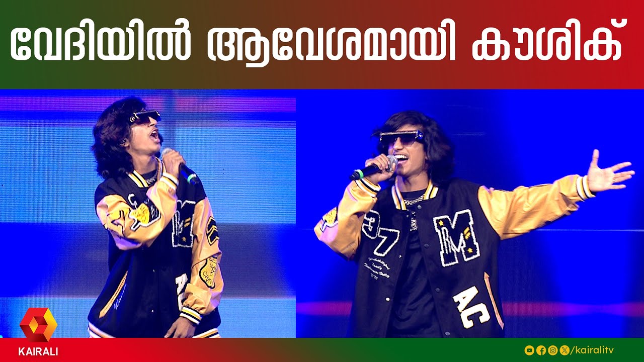 ക്ലാസിക് ഡാൻസ് നമ്പറുമായി കൗശിക് | mane madhura karimbe song | Kaushik songs | Kaushik Live