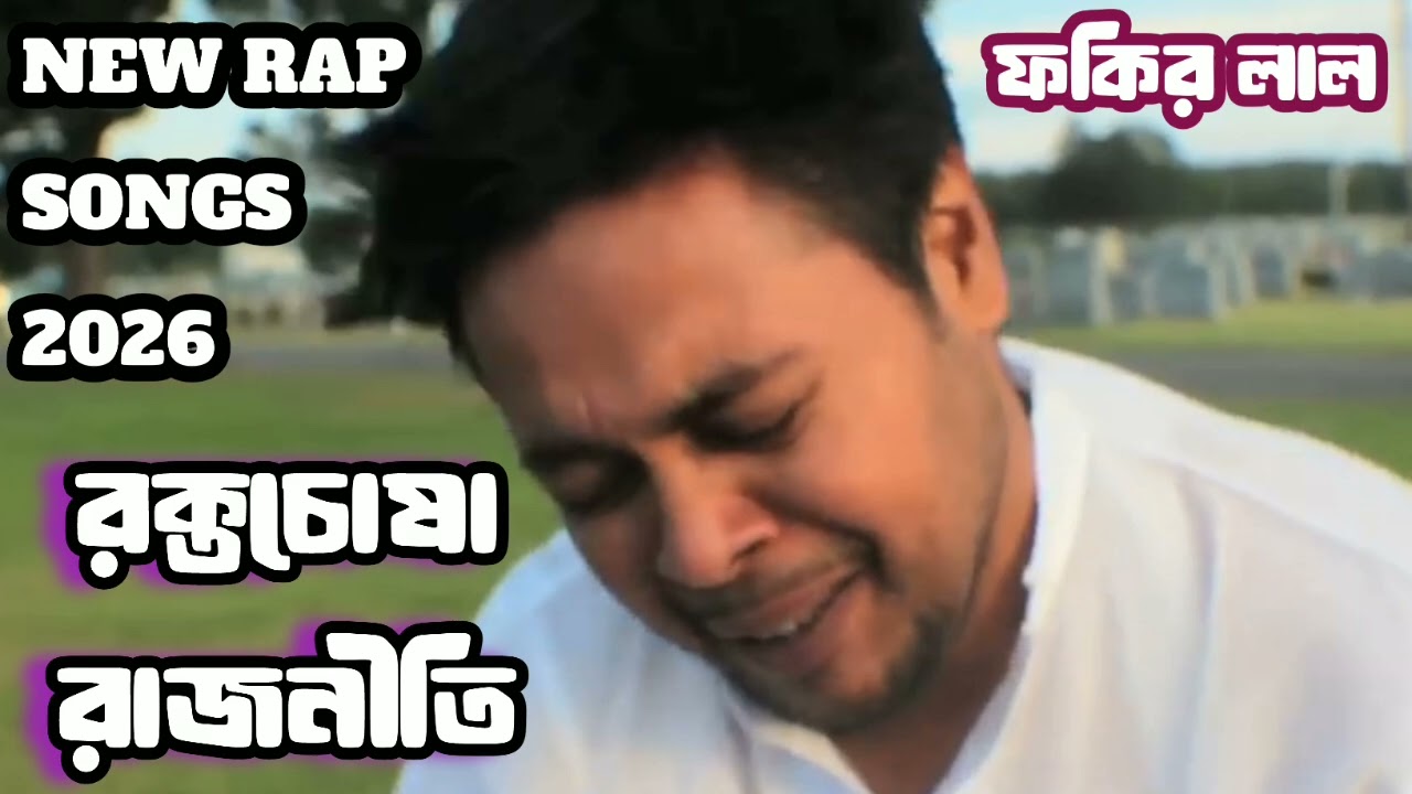রক্তচোষা রাজনীতি | Fokir Lal Miah | Durniti | Chandabaji | New Bangla Rap 2026 🔥🔥🔥