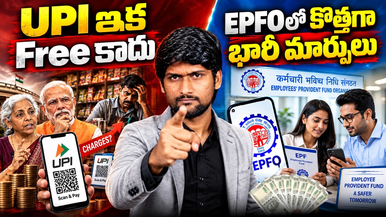BIG UPDATE! UPIపై కొత్త ఛార్జీలు | EPFOలో కొత్త భారీ మార్పులు!