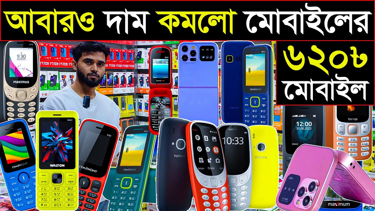 ৬২০ টাকায় মোবাইল🔥পাইকারি মোবাইল মার্কেট ঢাকা