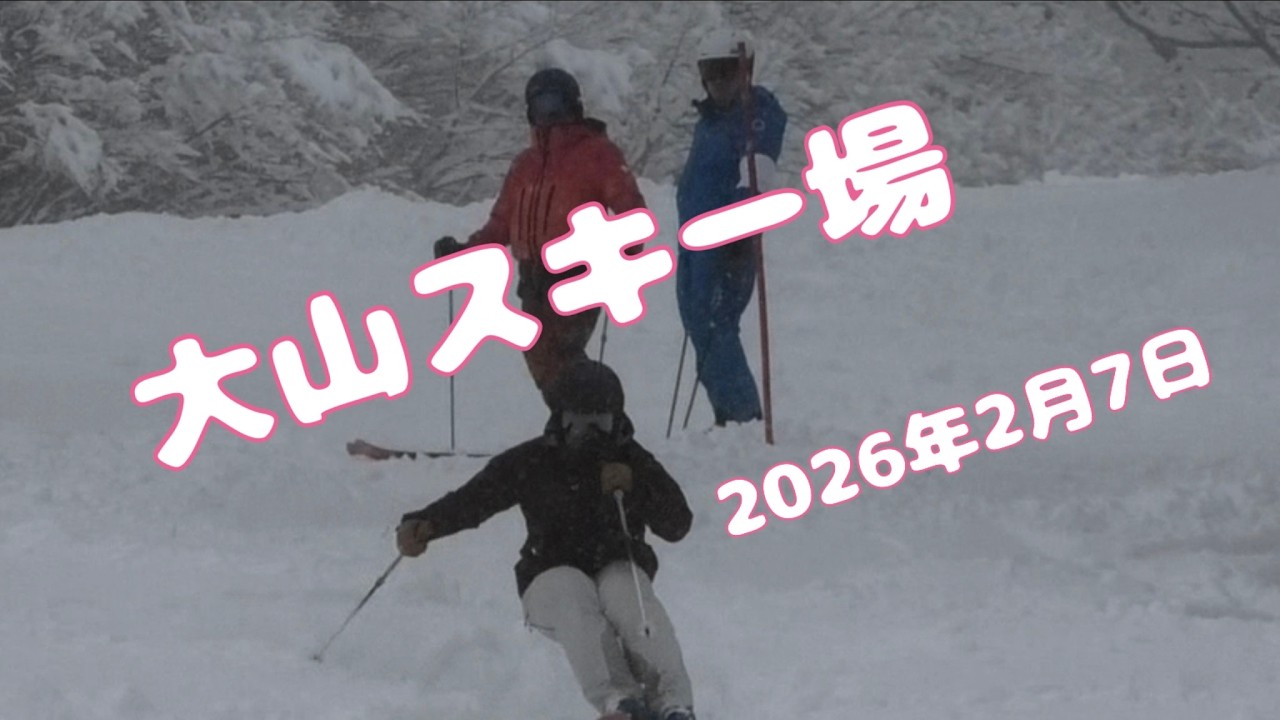 大山スキー場　2026年2月7日