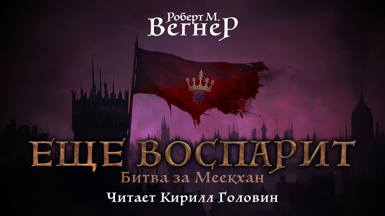 РОБЕРТ М. ВЕГНЕР | БИТВА ЗА МЕЕКХАН | ЕЩЁ ВОСПАРИТ | СКАЗАНИЯ МЕЕКХАНСКОГО ПОГРАНИЧЬЯ