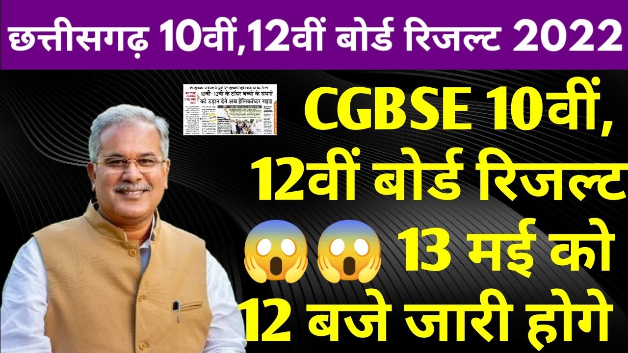 खुशखबरी : छत्तीसगढ़ 10वीं,12वीं बोर्ड रिजल्ट 2022 कब आएगा | CG Board Result 2022 Kab Aayega