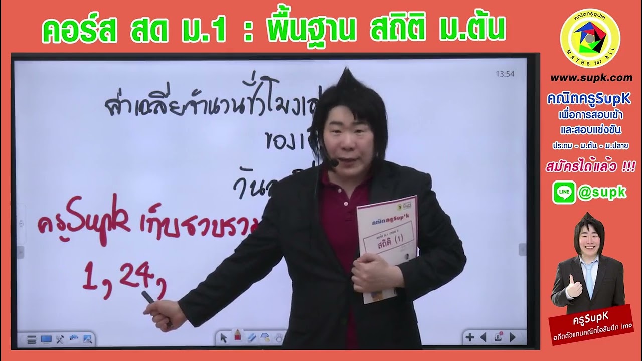 คอร์ส ม.1 พื้นฐาน สถิติ ม.ต้น สอนโดยครูSupK