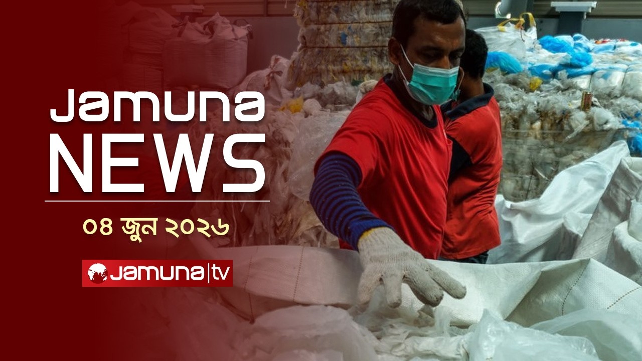 যমুনা নিউজ | Latest News Headlines and Bulletin | Jamuna News | 11AM | 04 June 2026 | Jamuna TV
