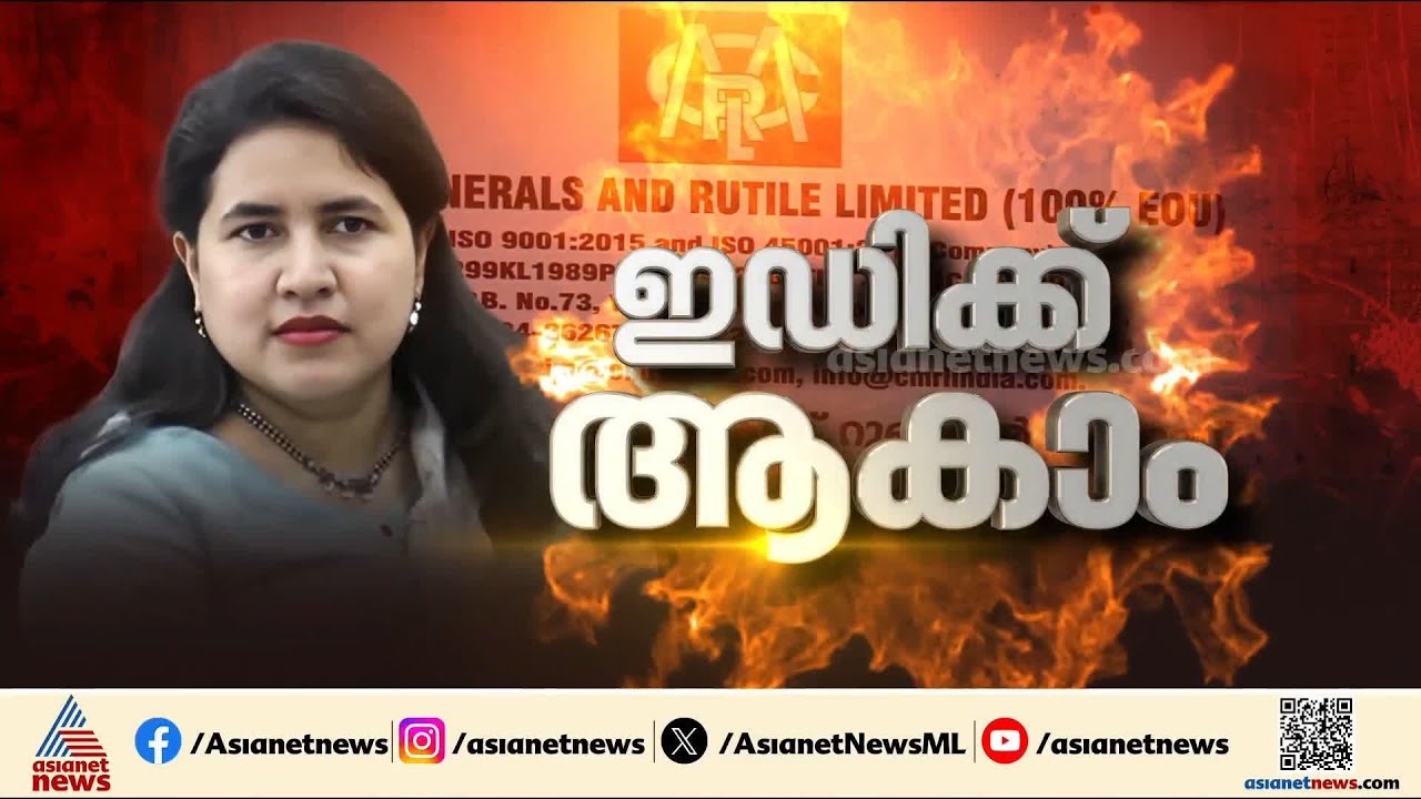 മാസപ്പടിക്കേസിൽ ഇ.ഡിക്ക് പച്ചക്കൊടി; വീണക്ക് ഉടൻ നോട്ടീസ് നൽകുമോ? | Masappadi Case