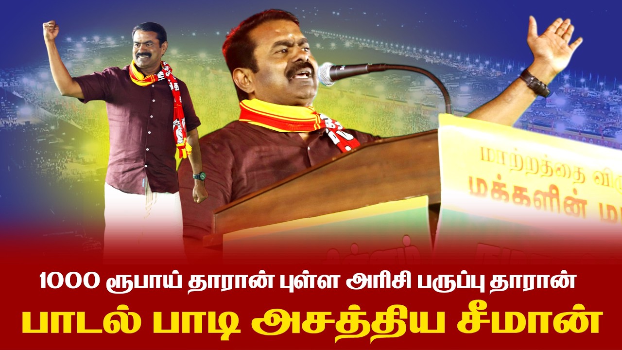 1000 ரூபாய் தாரான் புள்ள அரிசி பருப்பு தாரான் -பாடல் பாடி அசத்திய சீமான் Seeman Official