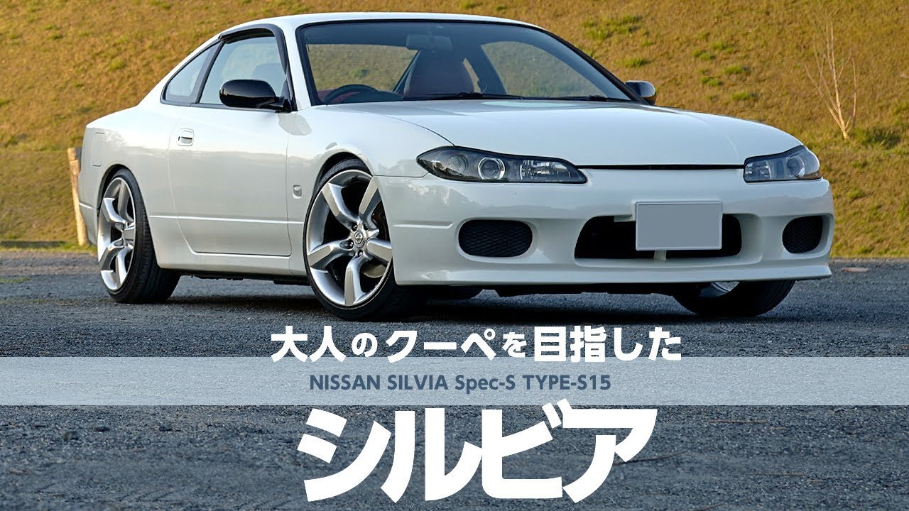 【愛車紹介】Nissan Silvia Spec S 日産・シルビア（S15型）