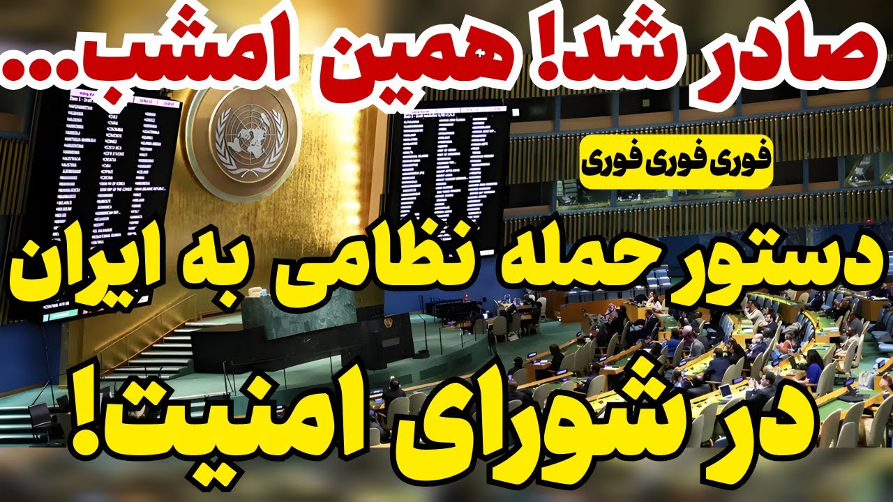 خبر فوری: آژانس مجوز اقدام به ایران را صاد کرد!