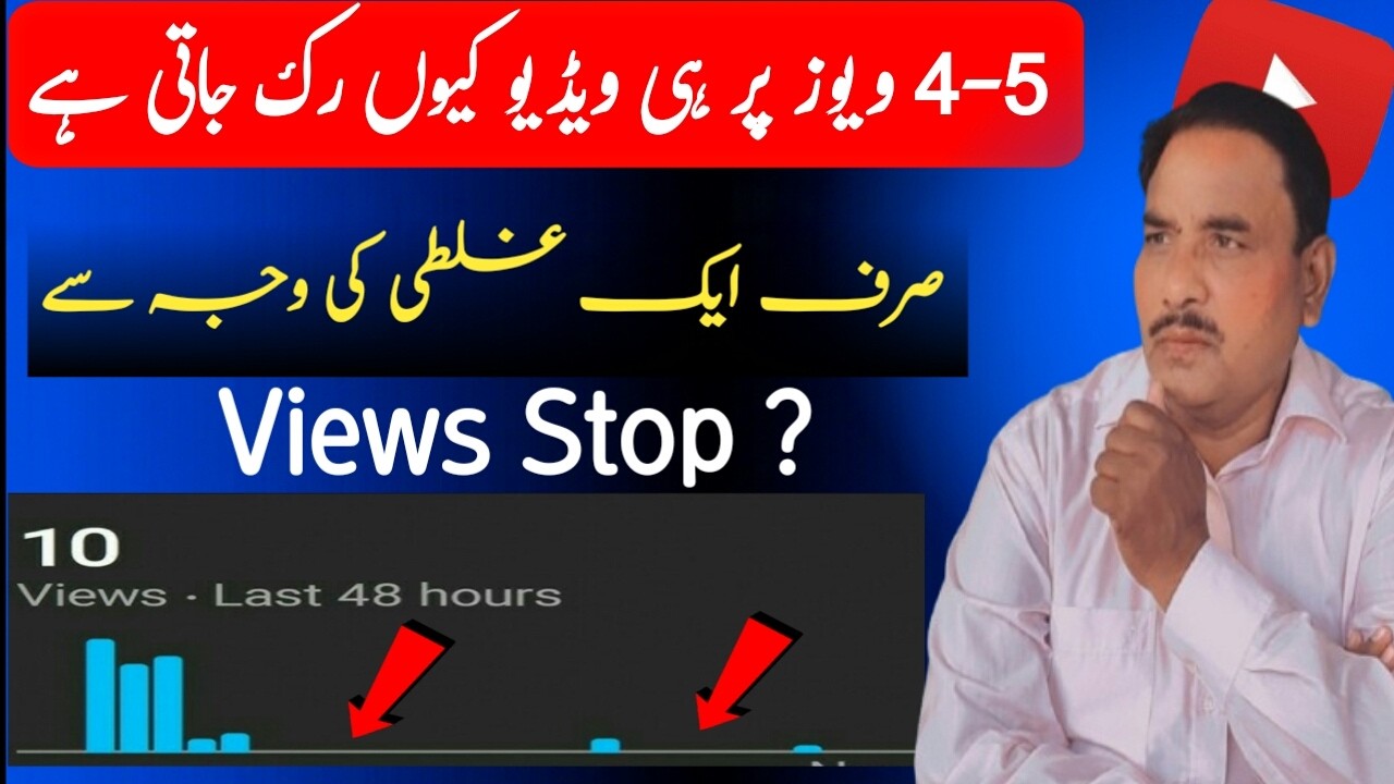 video par views kyon Ruk jaate hain|(Sirf 1 galti ki vajah se Views Stop!) views kyon ruk jaate hain