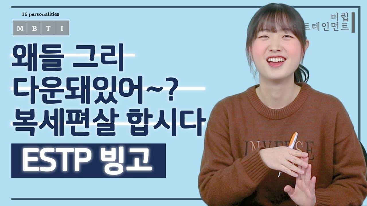 왜들 그리 다운돼있어~? 복세편살합시다🙌🏻ㅣESTP 편ㅣMBTI 빙고