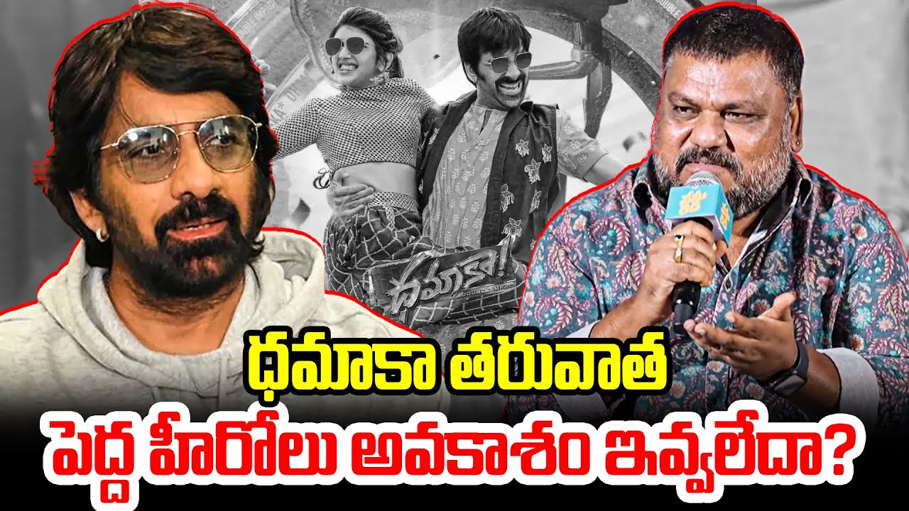 ధమాకా తరువాత పెద్ద హీరోలు అవకాశం ఇవ్వలేదా ? Director Trinadha Rao Nakkina | Nenu Ready | TFPC