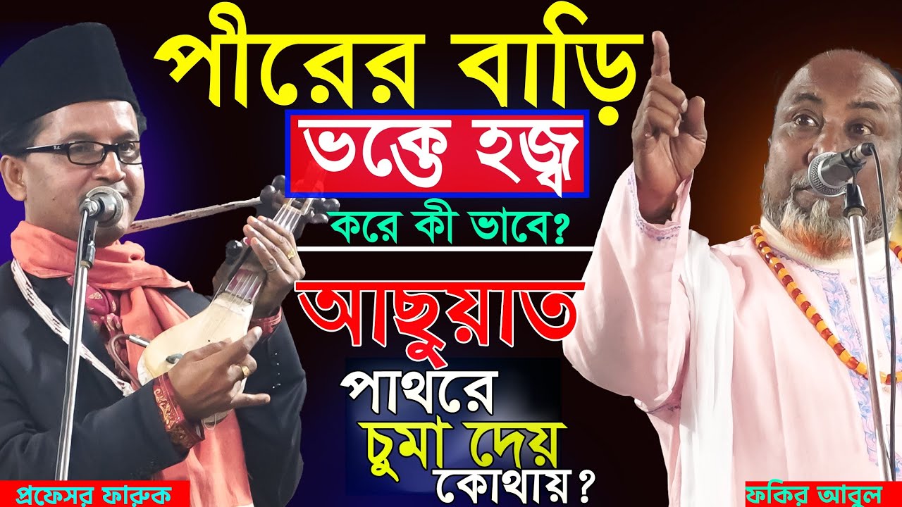 বিগত ১০০ বছরের শেষ্ট পালা-পীরের বাড়ি ভক্তের কাবা কোথায়?আছুয়াত পাথর চুমা দেয় কনে? প্রফে-ফারুক ও আবুল