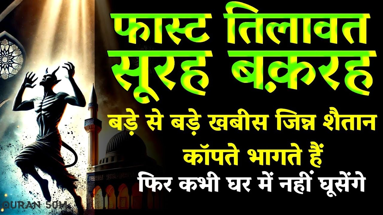 Surah Baqarah FULL Recitation in Just 44 Minutes |  ( quick recitation ) QURAN 50M #quran