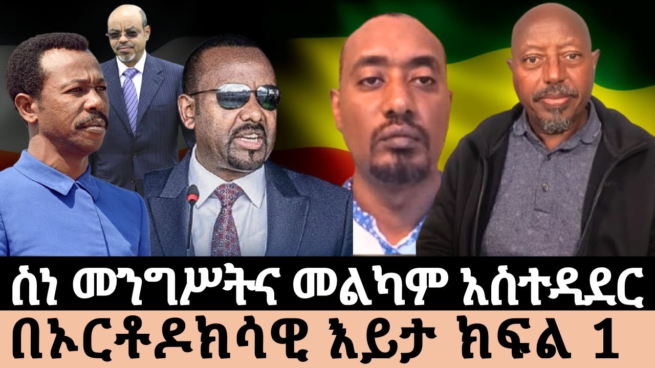 ስነ መንግሥትና መልካም አስተዳደር በኦርቶዶክሳዊ እይታ ክፍል 7 part 1#ፋንታሁን_ዋቄ
