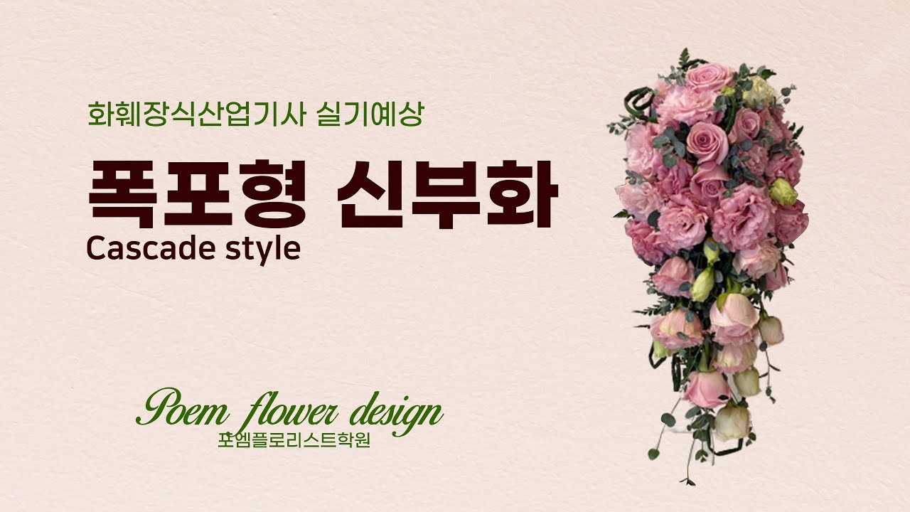 2020년 화훼장식산업기사 실기🌴폭포형신부화Cascade style