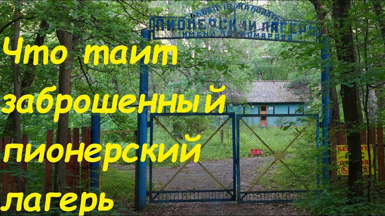 Что скрывает заброшенный лагерь им. Комарова в Зеленом городе Нижнего Новгорода / сталк