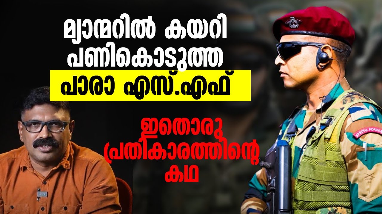 മ്യാന്മറിൽ കയറി പണികൊടുത്ത പാരാ എസ്. എഫ് || ഇതൊരു പ്രതികാരത്തിന്റെ കഥ || MYANMAR SURGICAL STRIKE