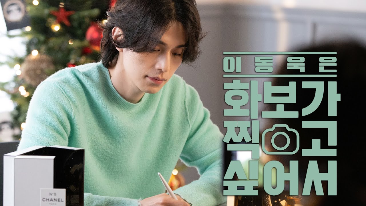 [배우 이동욱] 은 화보가 찍고싶어서