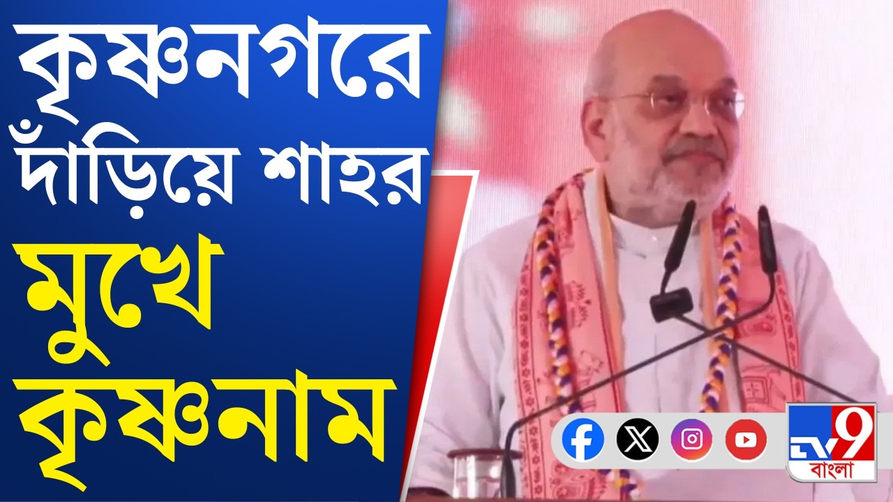 Amit Shah Live: স্বরাষ্ট্রমন্ত্রী হিসেবে না, মায়াপুরে এসেছি শ্রীচৈতন্যর ভক্ত হিসেবে: অমিত শাহ