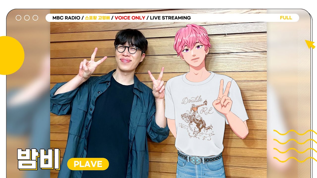 [FULL] 온 테라가 사랑하는 버추얼 아이돌 💗플레이브 밤비💗 첫 라디오 단독게스트, 스포왕에서 모시겠습니다 | 스포왕 고영배 | MBC 240901 방송