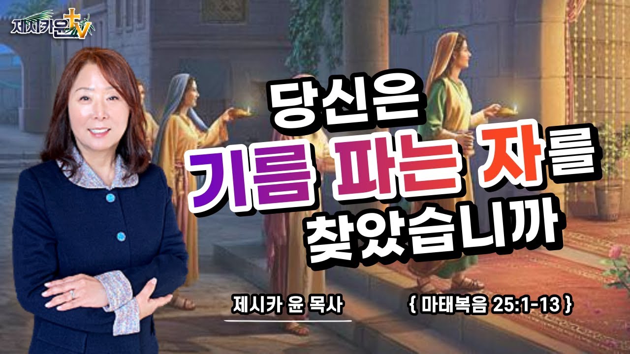{ 당신은 기름 파는 자를 찾았습니까 }| 제시카 윤 목사 | 잠근동산 | 덮은우물 | 봉한샘 | 동산의샘 | 저자 | 미국에서 나이롱 목사가 깨어지는 이야기