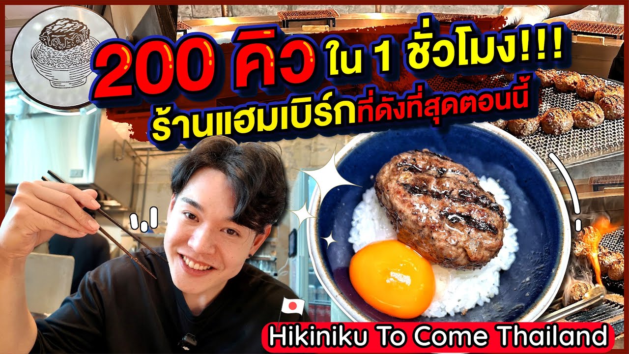 200 คิวใน 1 ชั่วโมง!!! ร้านแฮมเบิร์กที่ดังที่สุดตอนนี้ 