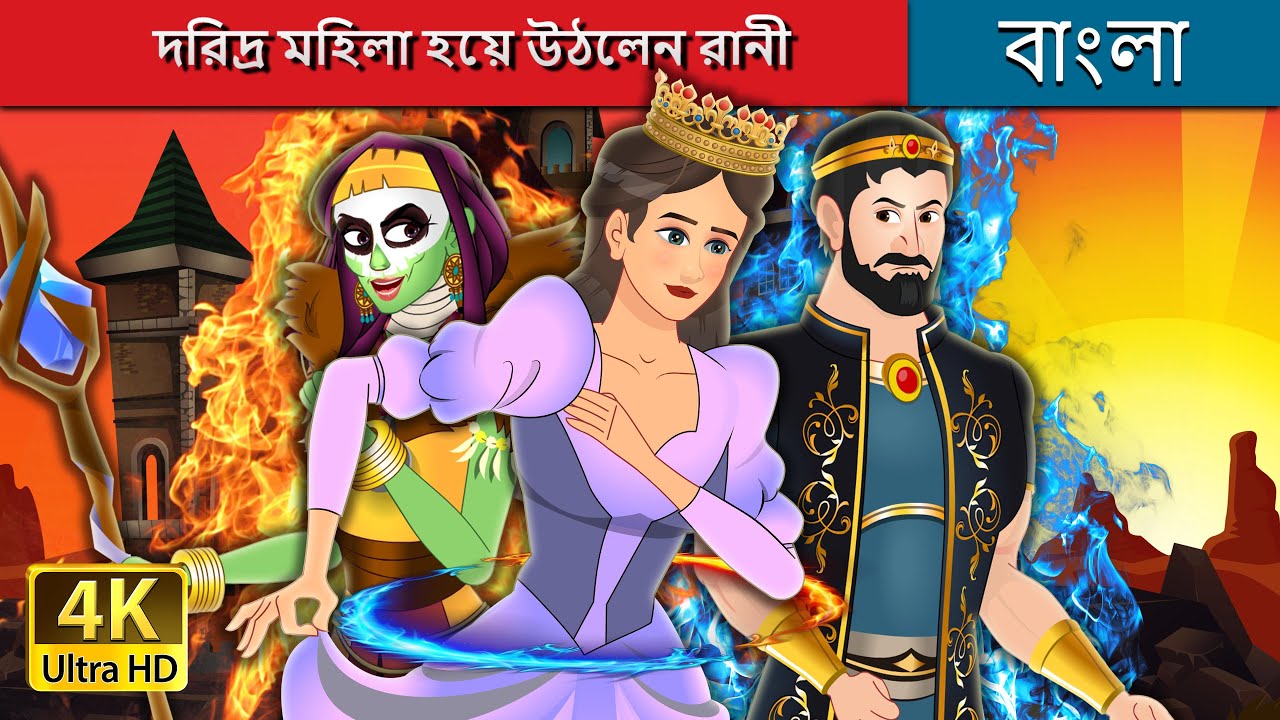 দরিদ্র মহিলা হয়ে উঠলেন রানী | Pauperess Becomes Queen in Bengali | 