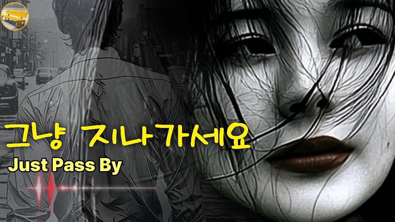 [♬M/V  그냥지나가세요♬] 우연히 마주친  애틋했던 옛사랑..  | 노란벤치뮤직
