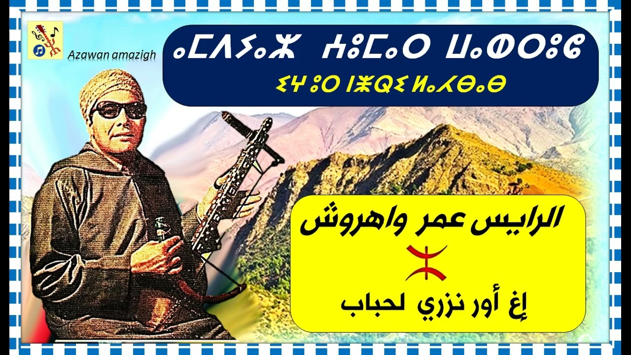 الرايس عمر واهروش ( إغ أور نزري لحباب )