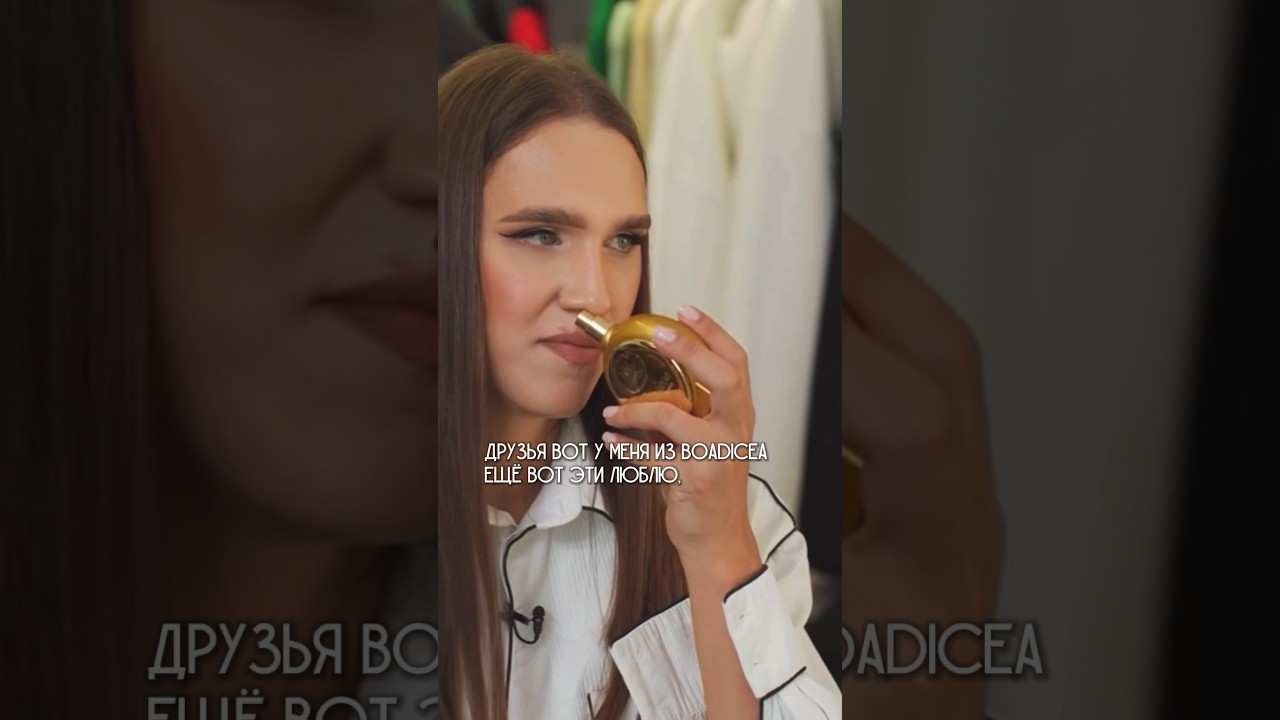 Леша Жидковский про любимые духи #boadicea #шмот #жидковский #румтур