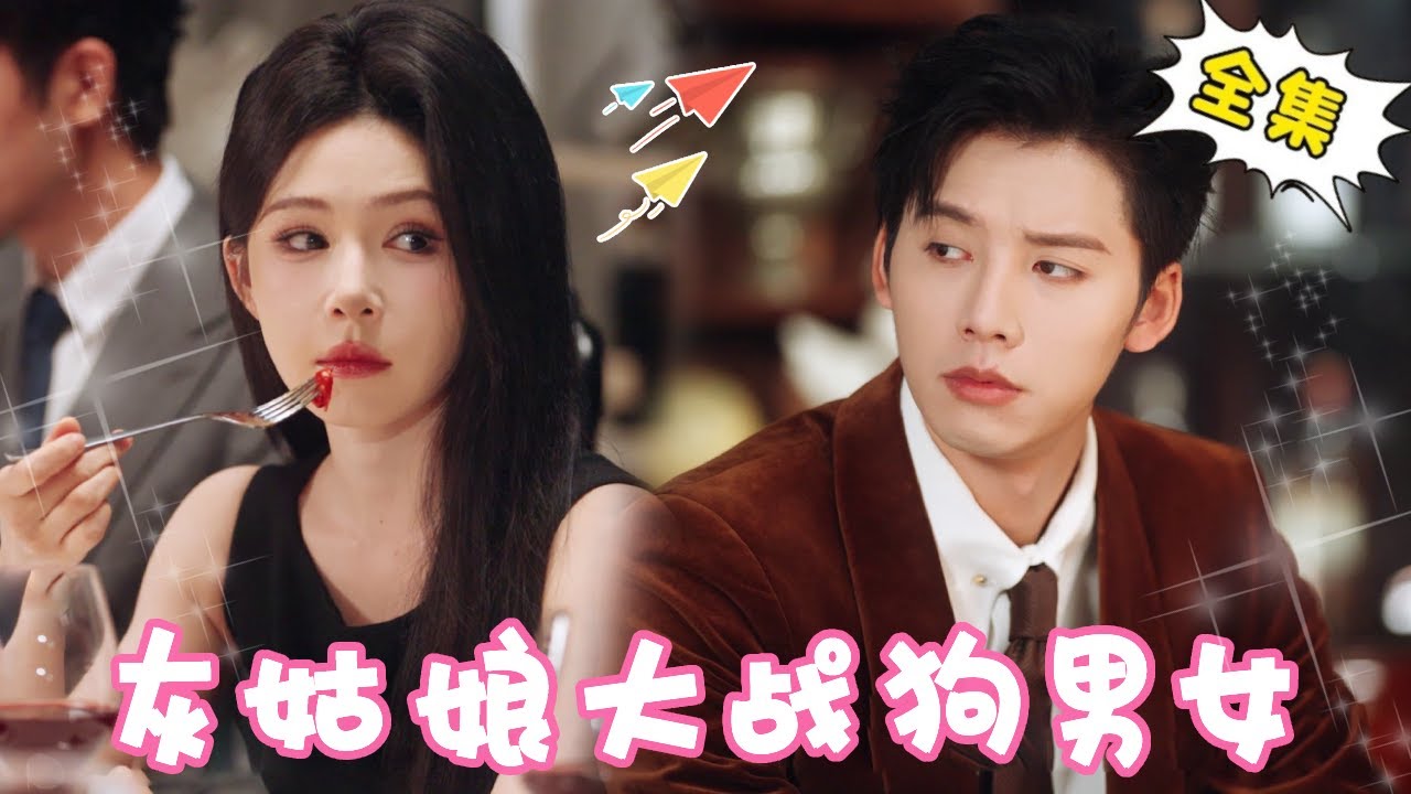 [Multi Sub]【完整版】灰姑娘为报复出轨渣男，竟故意在小三领证当天离婚，一招让渣男身败名裂稳拿爽文女主剧本！！【姜十七】#短剧#反转