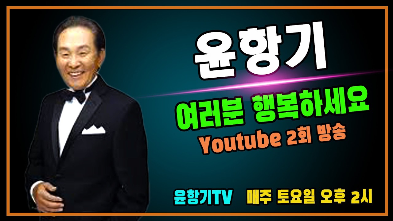 윤항기 Youtube 2회 방송 2026 0214