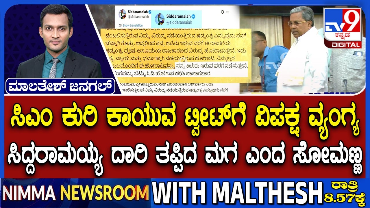 Karnataka Power Tussle: ಸಿಎಂ ಕುರಿ ಕಾಯುವ ಟ್ವೀಟ್​ಗೆ ವಿಪಕ್ಷ ವ್ಯಂಗ್ಯ ಸಿದ್ದರಾಮಯ್ಯ ದಾರಿ ತಪ್ಪಿದ ಮಗ ಸೋಮಣ್ಣ