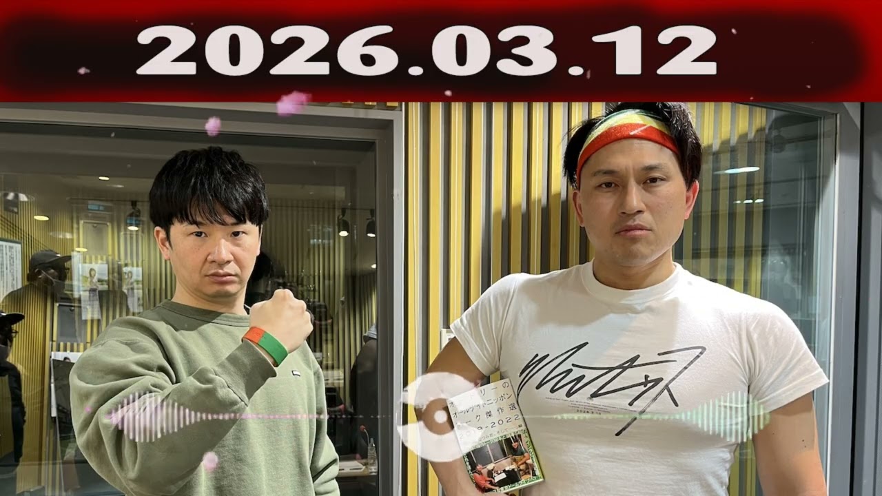 オードリーのオールナイトニッポン (若林正恭/春日俊彰) ゲスト: 綾部さん 2026年03月12日