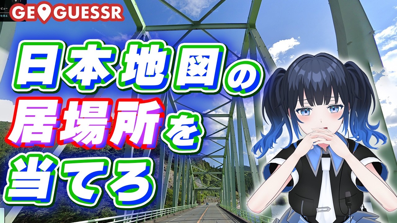 【#GeoGuessr】日本の大都市を巡る！本日もジオゲッサーで日本旅行へ出発！GoogleMap上で居場所を特定！【波澄りお】 #vtuber