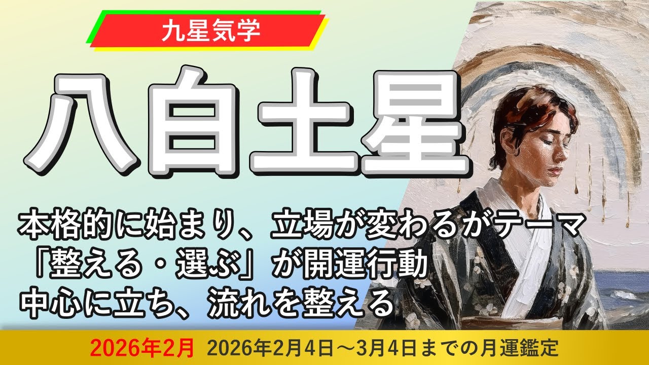 【占い】「本格的に始まり、中心に立ち、流れを整えるがテーマ」2026年2月の八白土星の運勢《手相・九星気学鑑定人 光氣》