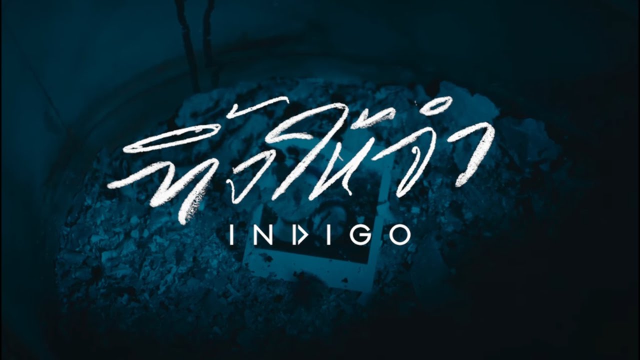 ทิ้งให้จำ : INDIGO (Lyric Video)