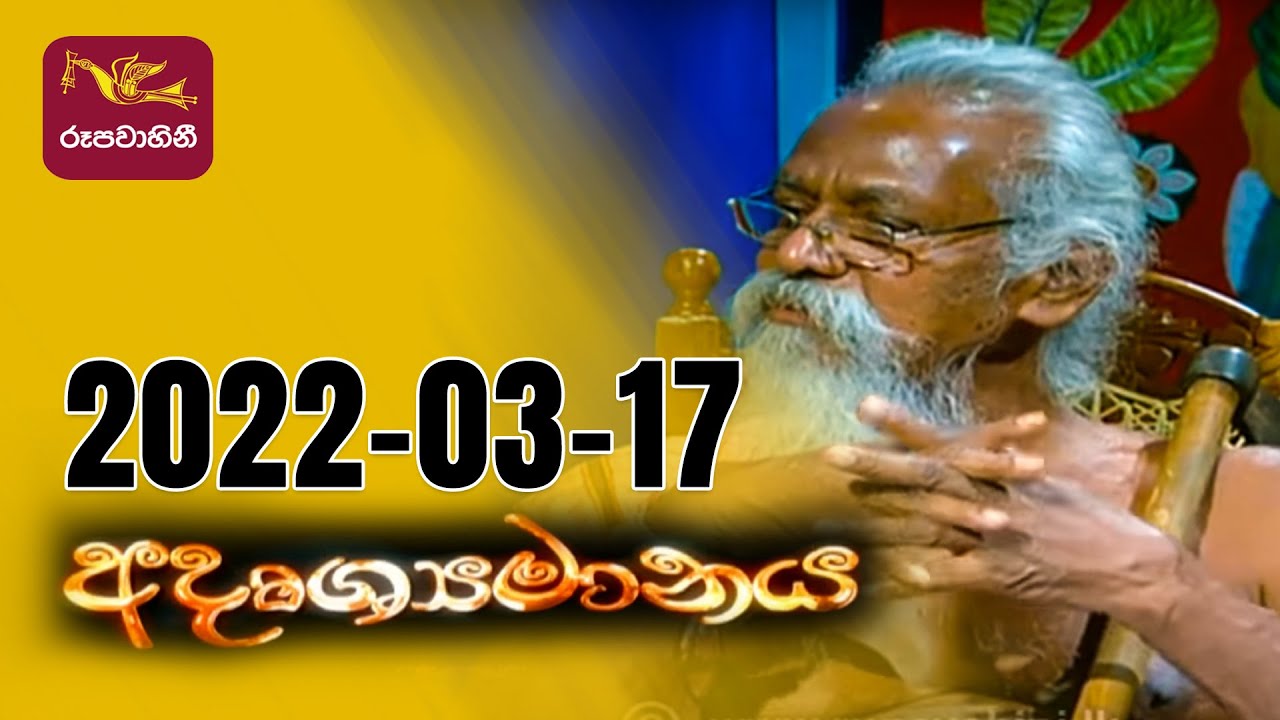 අදෘශ්‍යමානය | Adrushyamanaya| 2022-03-17