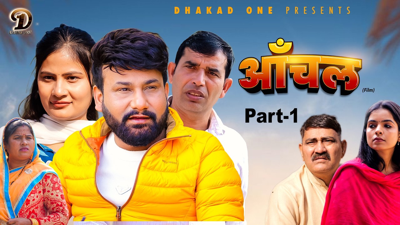 आँचल Aanchal (Part-1) | Uttar Kumar | Monu Dhankad | Rajeev Sirohi | Simran | New Haryanvi Film 2026