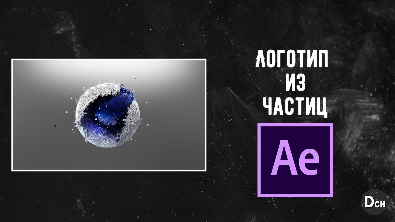 Как сделать логотип из частиц в After Effects \ Плагин particular