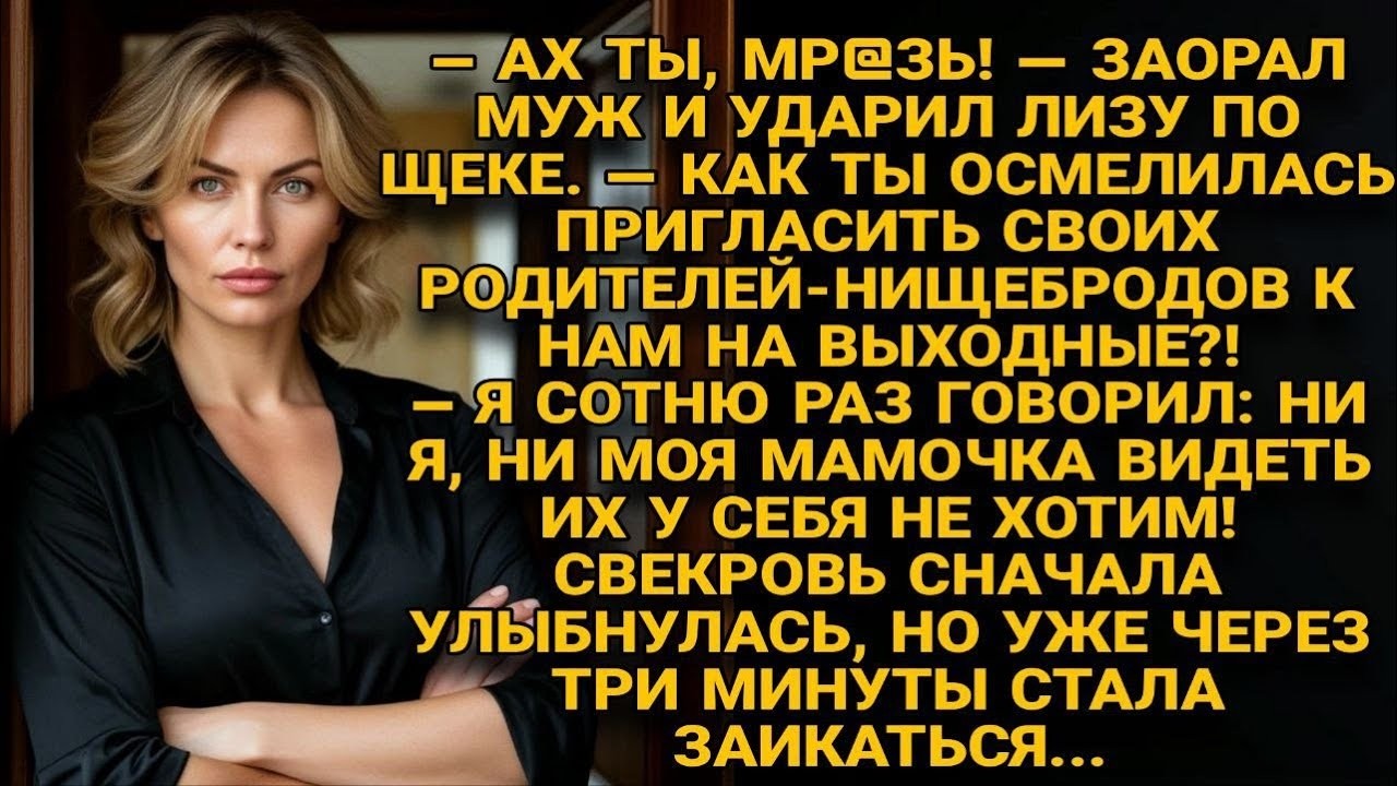 Муж ударил Лизу за то, что пригласила родителей. Свекровь радовалась, но вскоре начала заикаться