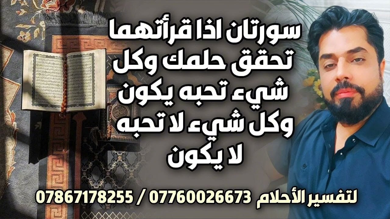 سورتان تحقق حلمك وكل شيء تحبه يكون وكل شيء لا تحبه لا يكون